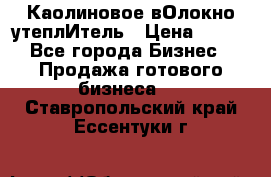 Каолиновое вОлокно утеплИтель › Цена ­ 100 - Все города Бизнес » Продажа готового бизнеса   . Ставропольский край,Ессентуки г.